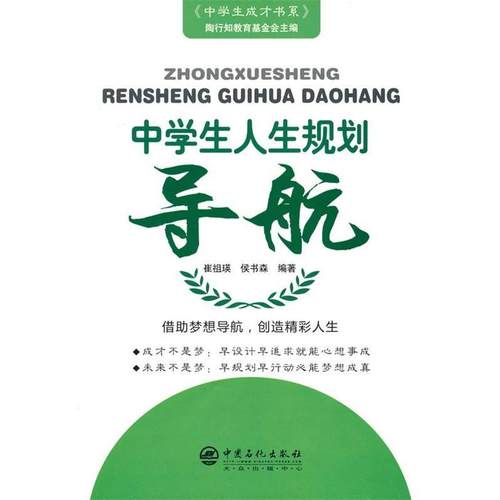 【正版】中学生人生规划导航 崔祖瑛、侯书森、陶行