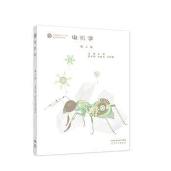 【正版书】 电机学 王森,张爱军,吕宗枢 高等教育出版社