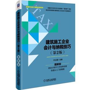 【正版】建筑施工企业会计与纳税技巧 第2版代义国机械工业出版社