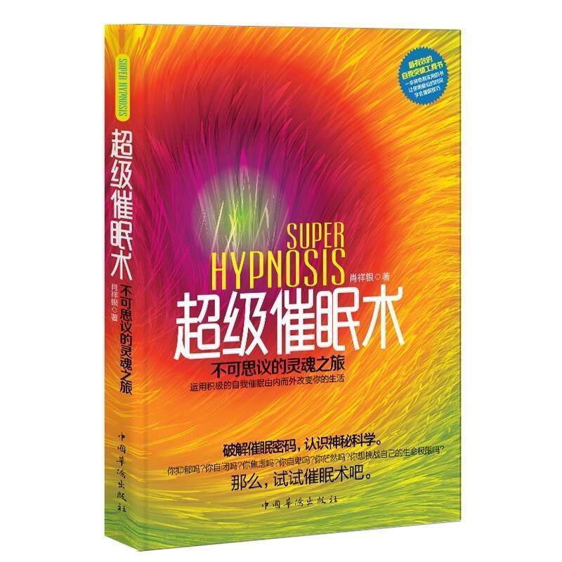 【正版书】 催眠术 : 不可思议的灵魂之旅 肖祥银 中国华侨出版社