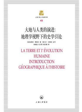 【正版书】 大地与人类演进:地理学视野下的史学引论 （法）费弗尔　著,高福进,任玉雪,侯洪颖　译 上海三联书店