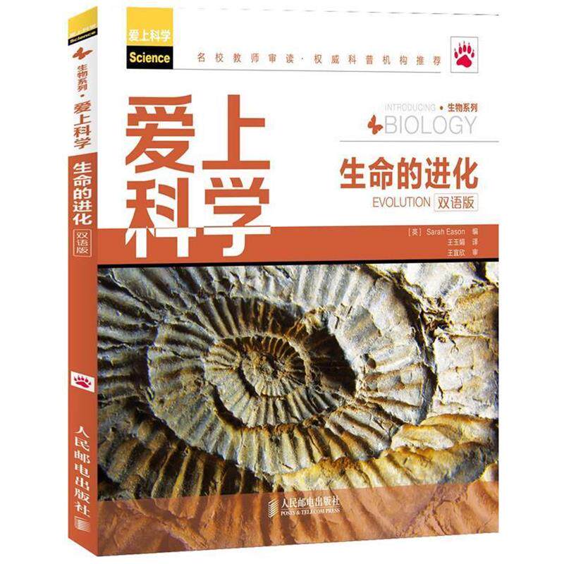 【正版书】 爱上科学•生物系列:生命的进化 Sarah Eason, 王玉娟 人民邮电出版社