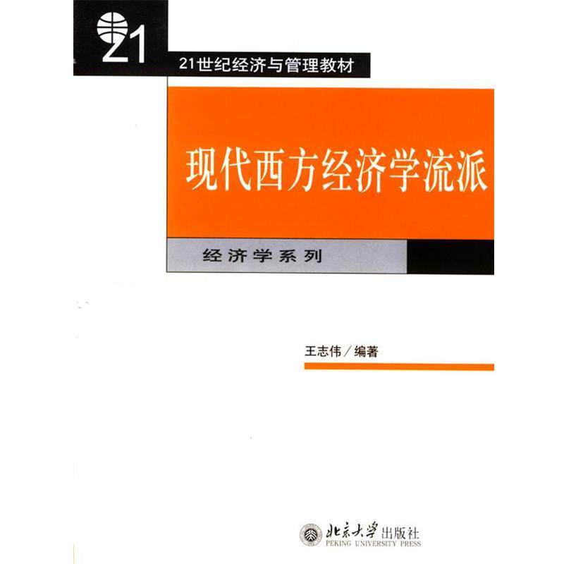 【正版书】 现代西方经济学流派 王志伟 北京大学出版社