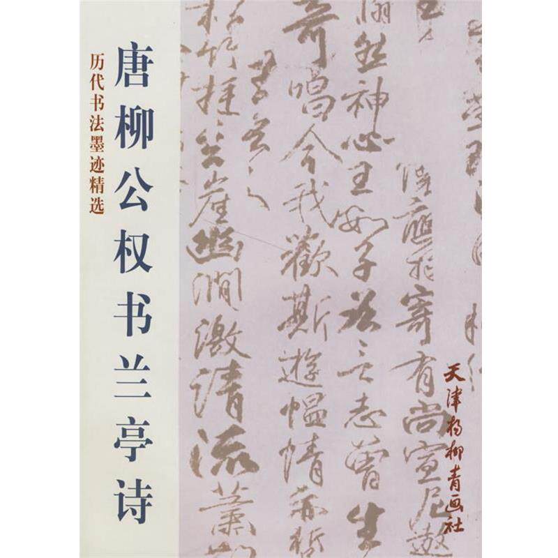 【正版书】 唐柳公权书兰亭诗 （唐）柳公权　书 天津杨柳青画社