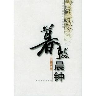 【正版书】 暮鼓晨钟 凌力 著 长江文艺出版社