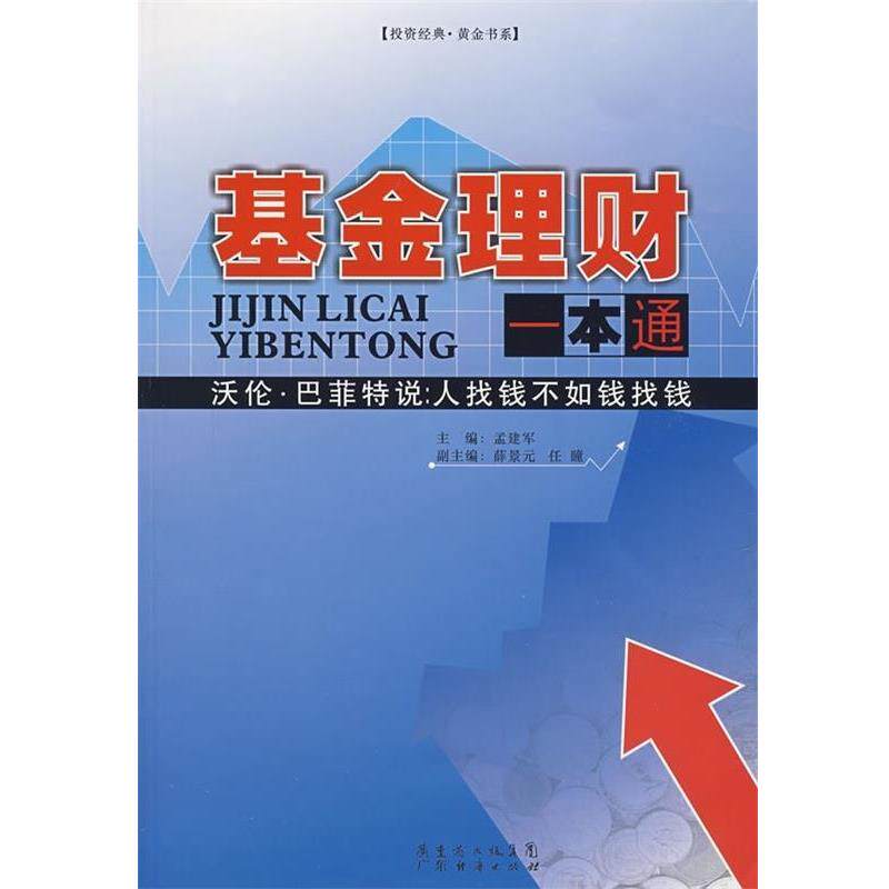 【正版书】 基金理财一本通 孟建军 编 广州省出版集团,广东经济出版社
