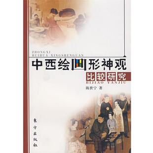 【正版书】 中西绘画形神观比较研究 陈世宁 著 东方出版社