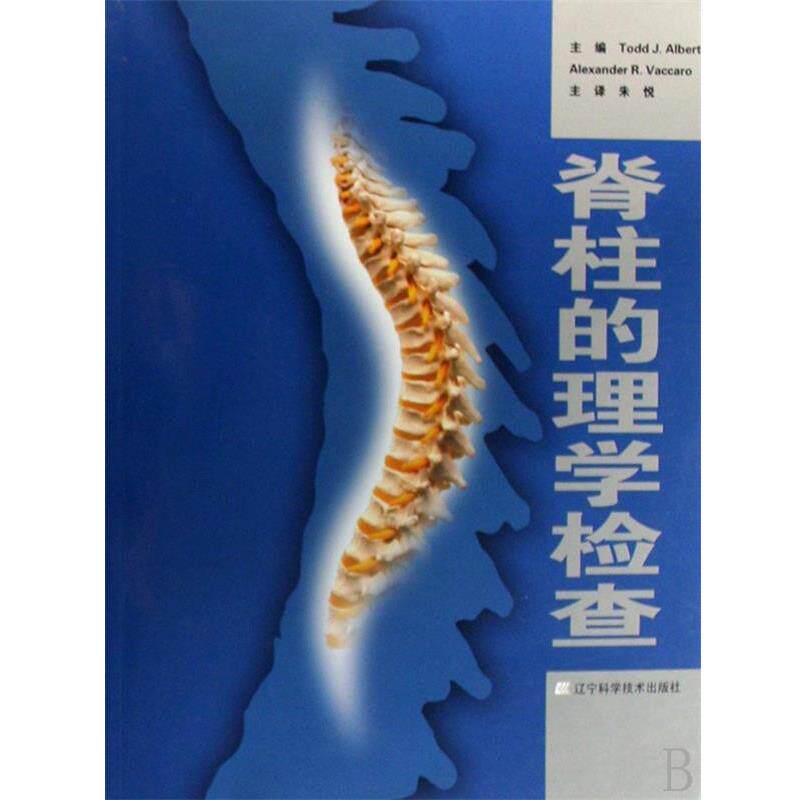 【正版书】 脊柱的理学检查 [美] 托帝,朱悦 著 辽宁科学技术出版社