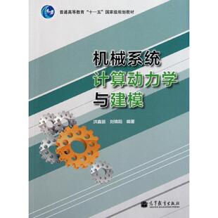 【正版书】 机械系统计算动力学与建模 洪嘉振 刘锦阳 高等教育出版社