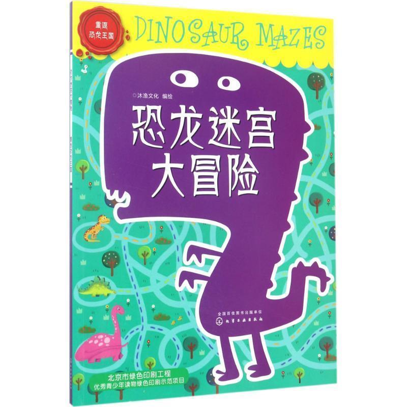 【正版书】 恐龙迷宫大冒险 重返恐龙王国 沐渔文化 绘 化学工业出版社