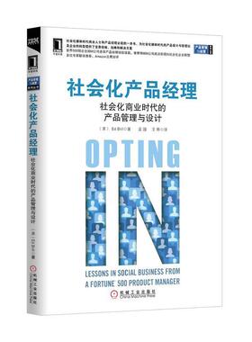 【正版】产品管理与运营系列丛书 社会化产品经理 社会化商业时代的产品 [美]Ed Bril