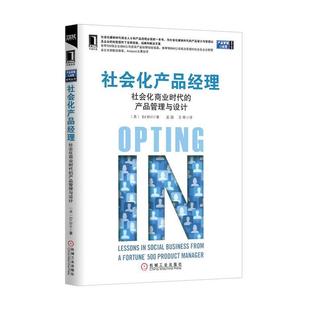 社会化产品经理 社会化商业时代 产品 产品管理与运营系列丛书 美 Bril 正版