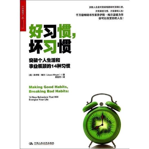 【正版书】 好习惯，坏习惯:突破个人生活和事业瓶颈的14种习惯 Joyce Meyer 中国人民大学出版社