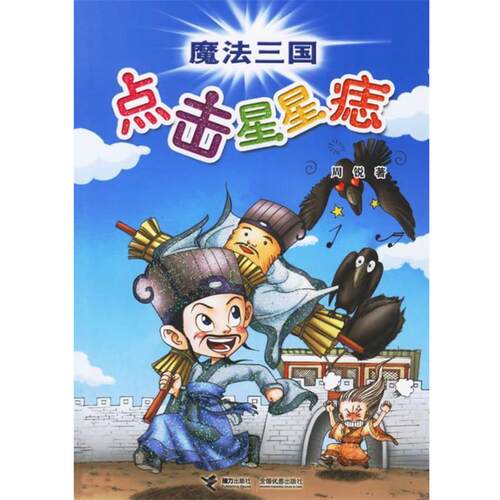 【正版书】 魔法三国：点击星星痣 周锐 著 接力出版社