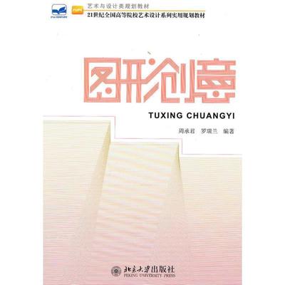 【正版书】 图形创意 周承君,罗瑞兰 编著 北京大学出版社