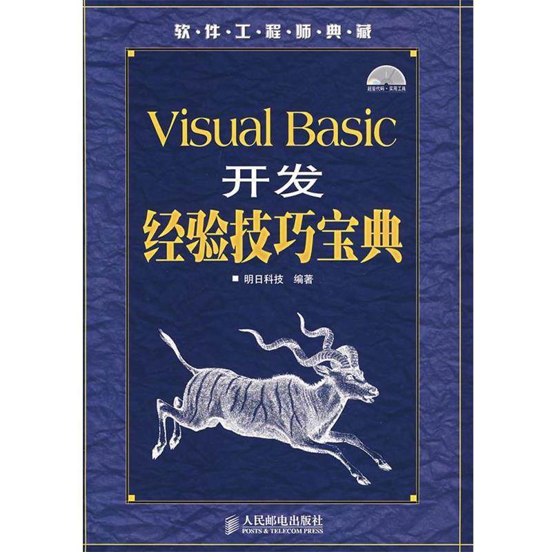 【正版】Visual Basic开发经验技巧宝典 明日科技