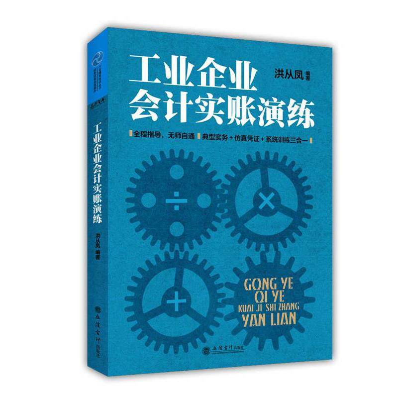 【正版书】 工业企业会计实账演练 洪从凤 立信会计出版社
