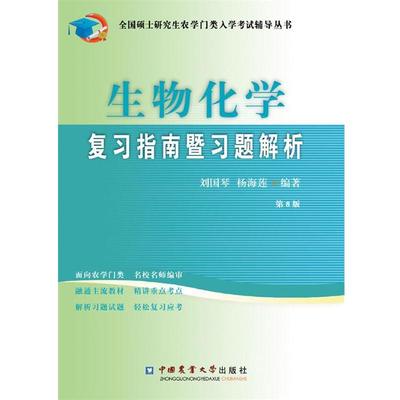 【正版】生物化学复习指南暨习题解析（第8版） 刘国琴、杨海莲