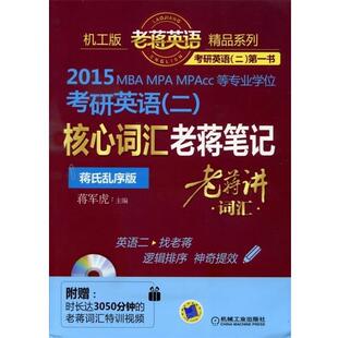 【正版书】 考研英语核心词汇老蒋笔记 蒋氏乱序版 机械工业出版社