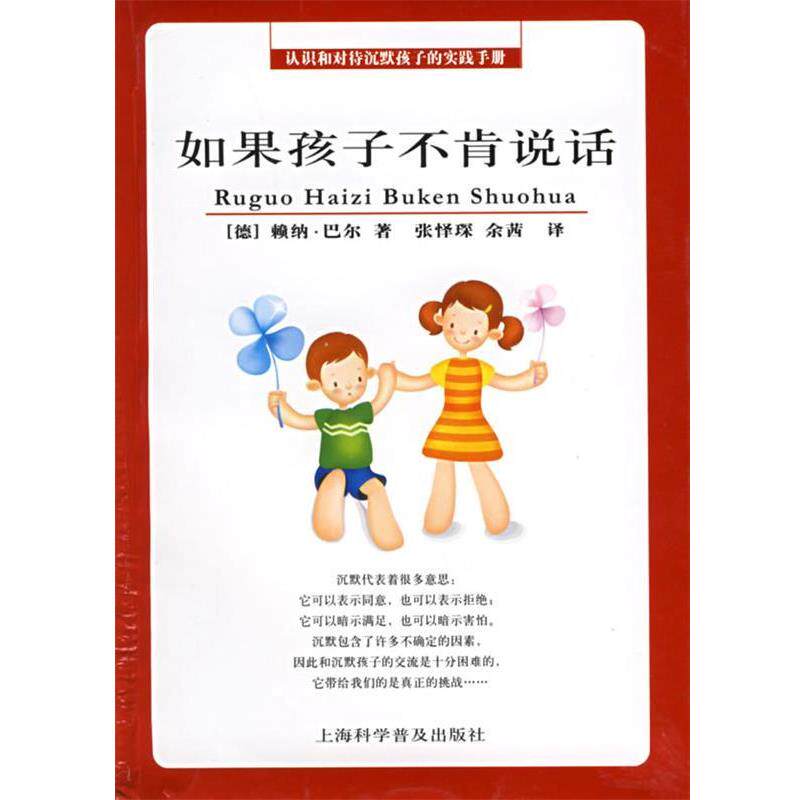 【正版书】 如果孩子不肯说话 (德)巴尔 著,张怿琛,余茜 译 上海科学普及出版社