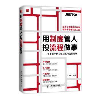 【正版书】 用制度管人 按流程做事-企关键制度与流程讲解 王永挺 著 人民邮电出版社,书籍/杂志/报纸,企业管理,淘宝优惠券,粉丝福利购,淘宝优惠卷
