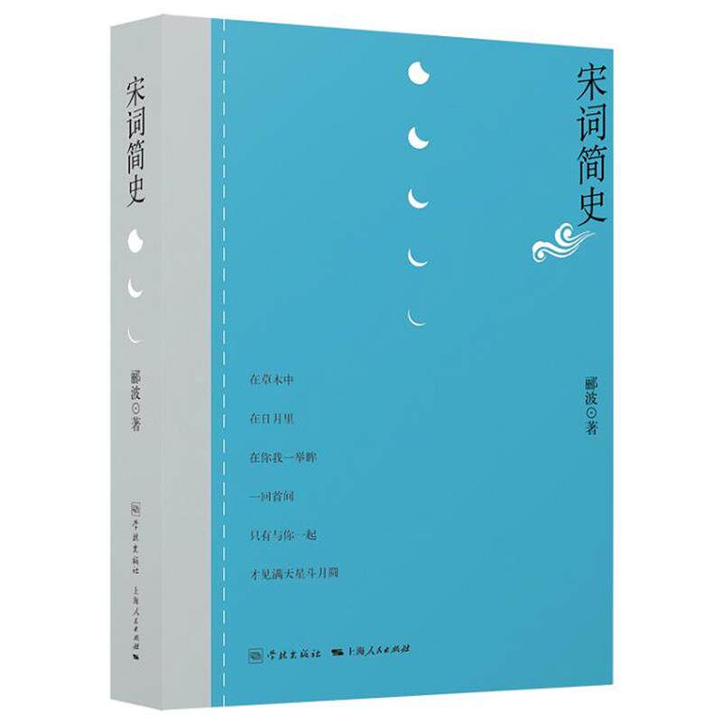 【正版书】 宋词简史 郦波 学林出版社