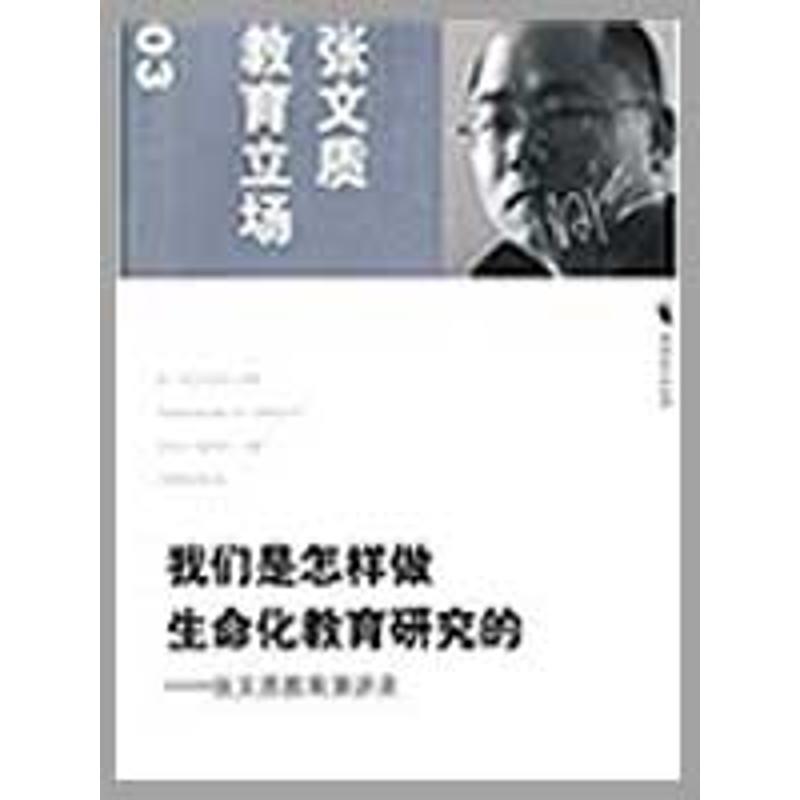 【正版书】 我们是怎样做生命化教育研究的--张文质教育演讲录 张文质 福建教育出版社