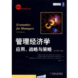 【正版书】 管理经济学:应用、战略与策略 (美)麦圭根,(美)莫耶,(美)哈里斯,李国津 译 机械工业出版社