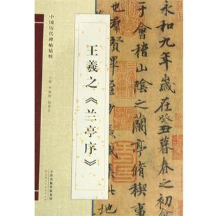 【正版】中国历代碑帖精粹 王羲之《兰亭序》 李毅峰、杨惠东