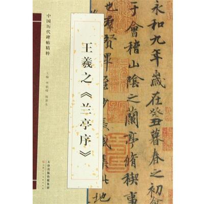 【正版】中国历代碑帖精粹 王羲之《兰亭序》 李毅峰、杨惠东