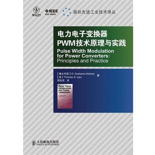 【正版书】 电力电子变换器PWM技术原理与实践 (澳)霍姆斯(Holmes,D.G.),(美)利波(Lipo,T.A.)　著,周克亮　译 人民邮电出版社