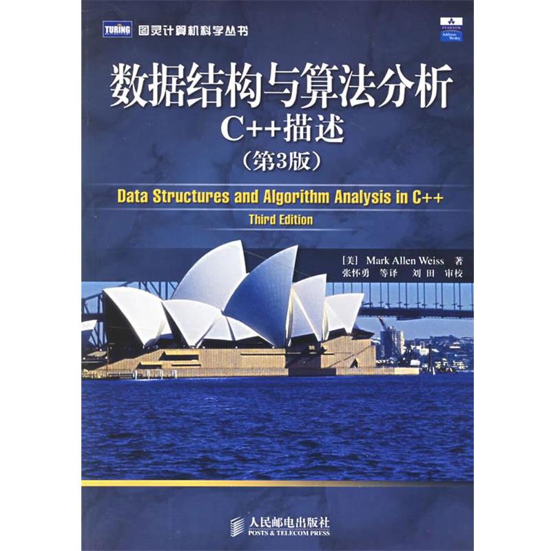 【正版】数据结构与算法分析 C描述(第三版)【单本】 [美]维斯 张怀勇