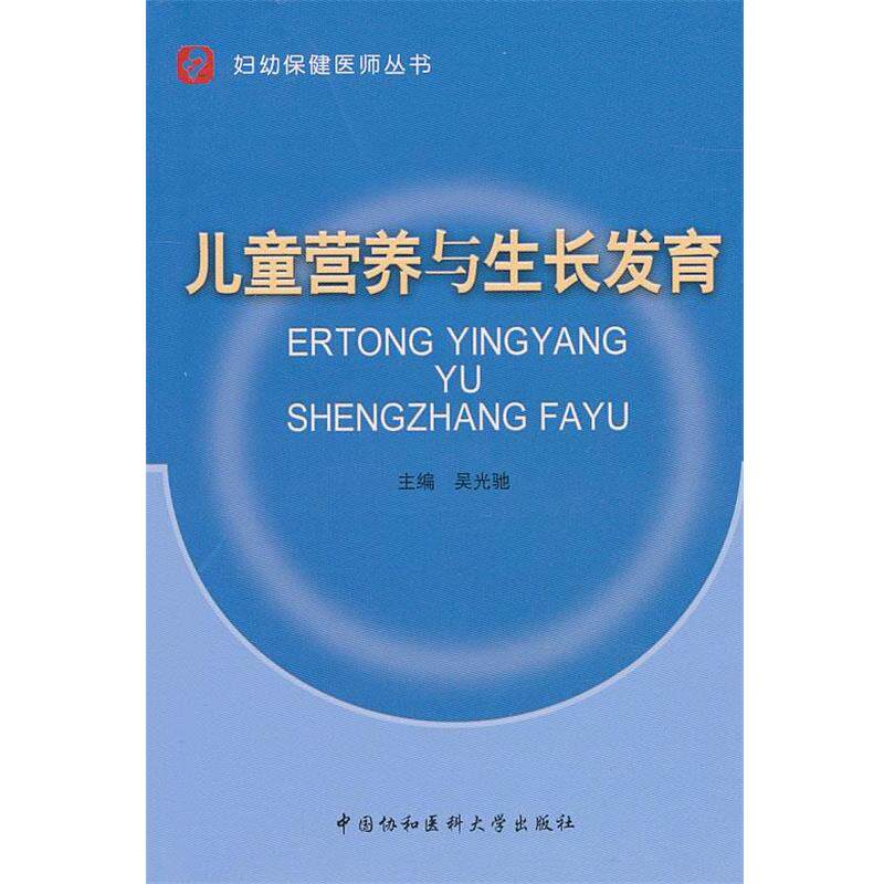 【正版书】 儿童营养与生长发育 吴光驰 主编 中国协和医科大学出版社