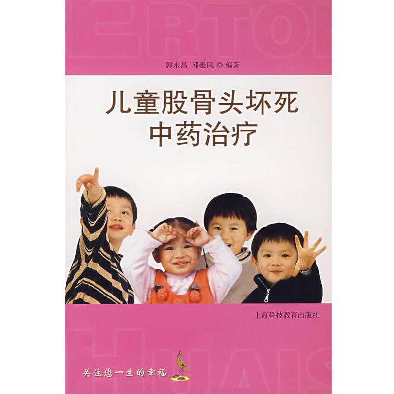 【正版书】 儿童股骨头坏死中药 郭永昌,邓爱民 编著 上海科技教育出版社