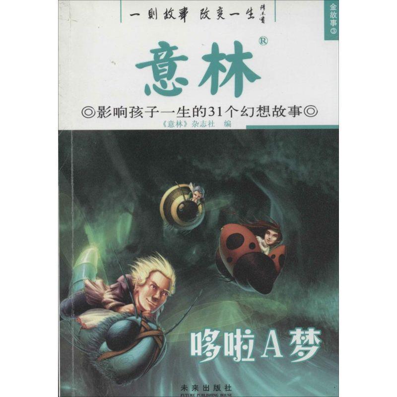 【正版】意林 影响孩子一生的31个幻想故事 哆啦A梦 秉礼、顾平