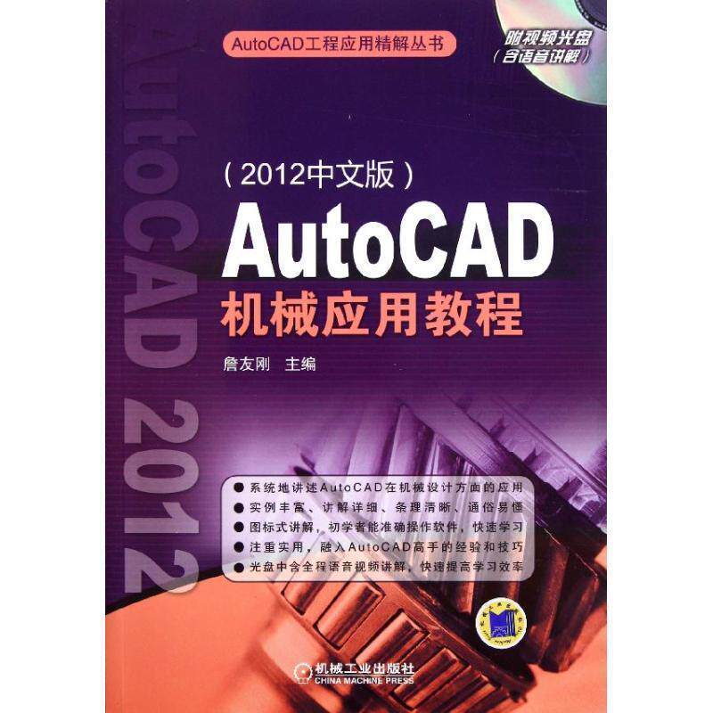【正版】AutoCAD机械应用教程 2012中文版詹友刚　主编机械工 詹友刚