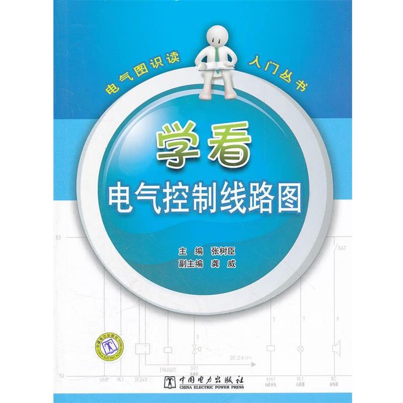 【正版书】 电气图识读入门丛书 学看电气控制线路图 张树臣　主编 中国电力出版社