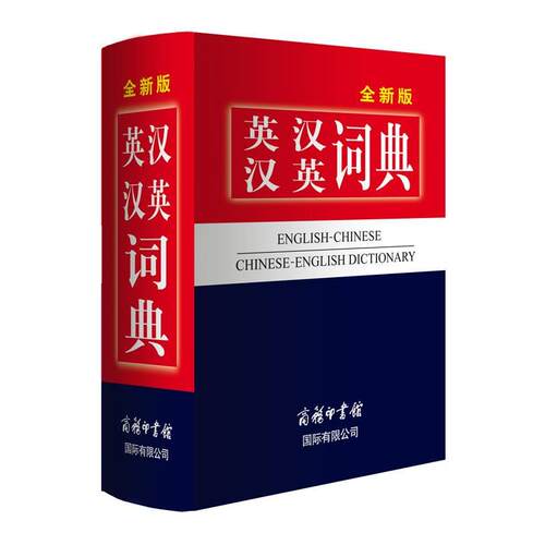 【正版书】 英汉汉英词典 《全新版英汉汉英词典》编委会 商务印书馆国际有限公司