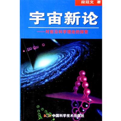 【正版书】 宇宙新论-对前沿科学理论的探索  中国科学技术出版社