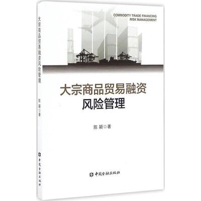 【正版书】 大宗商品贸易融资风险管理 陈颖 中国金融出版社