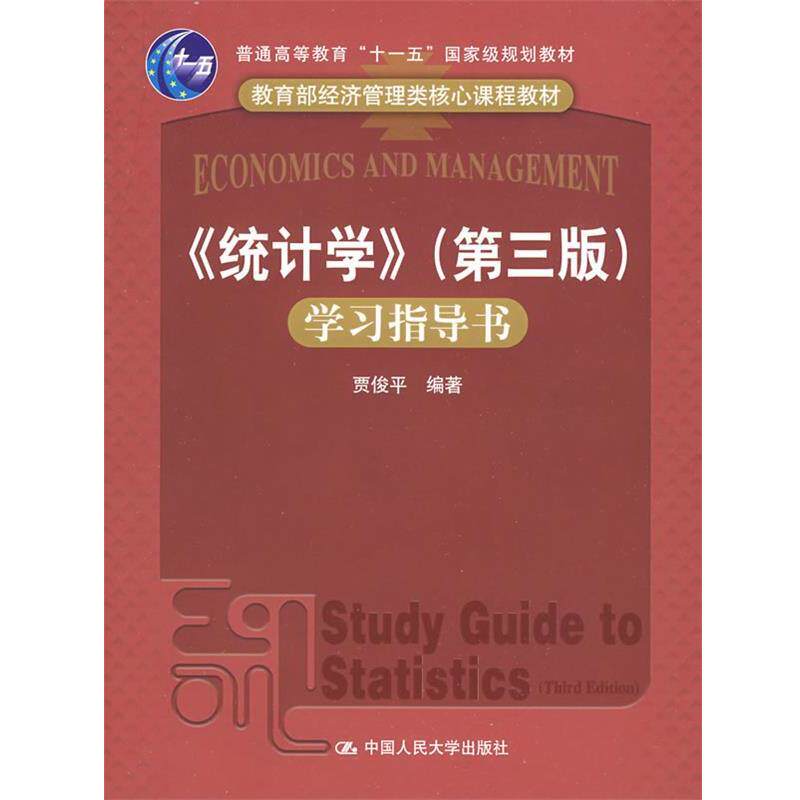 【正版书】 《统计学》学习指导书 贾俊平 编著 中国人民大学出版社