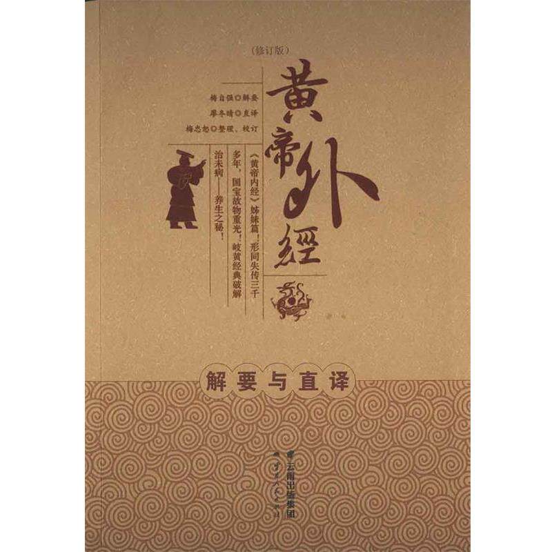 【正版书】 黄帝外经 梅自强 云南人民出版社