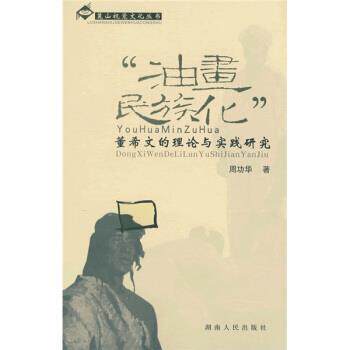 【正版书】 “油画民族化”:董希文的理论与实践研究 周功华 著 湖南人民出版社