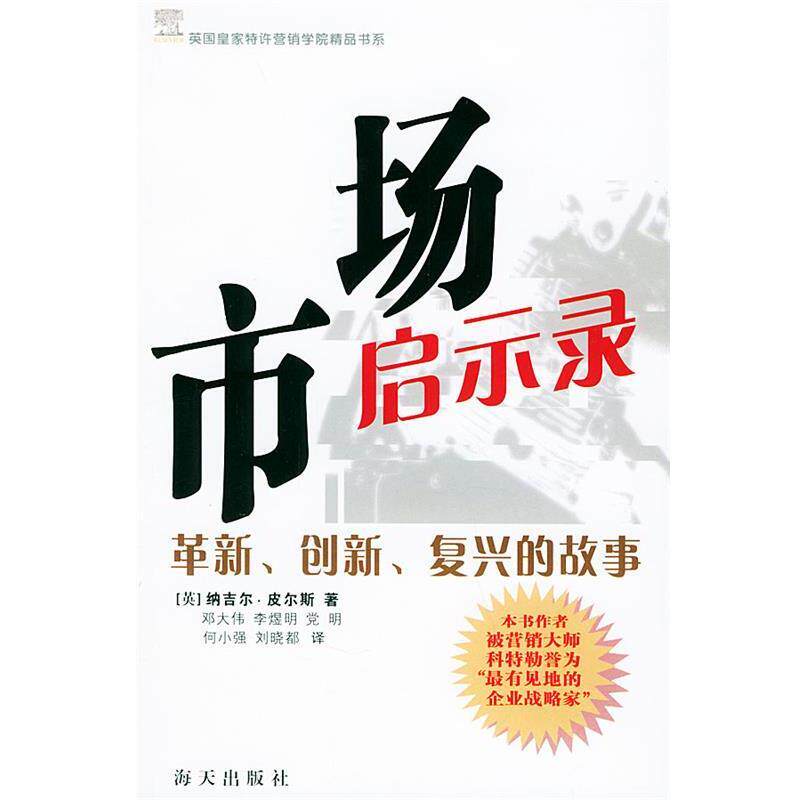 【正版】市场启示录 革新创新复兴的故事 英皇家科技市场营销学院精品书 [英]皮尔斯