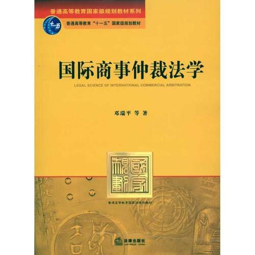 【正版】国际商事仲裁法学 邓瑞平