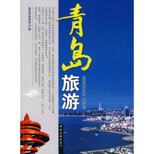 【正版书】 青岛旅游 青岛市旅游局 编 中国旅游出版社