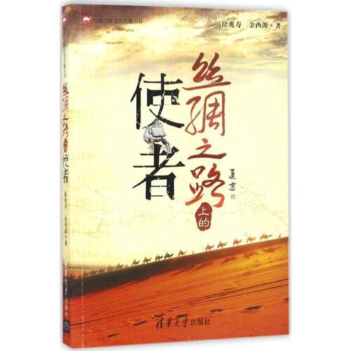 【正版书】 丝绸之路上的使者 徐兆寿,金西源 著 清华大学出版社