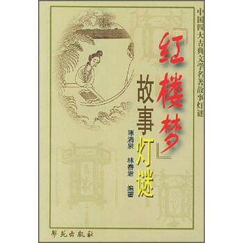 【正版】中国四大古典文学名著故事灯谜 红楼梦故事灯谜 陈清泉、林春增