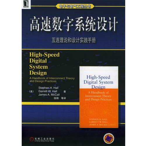 【正版书】 高速数字系统设计—互连理论和设计实践手册 电子与电气工程丛书 （美）霍尔（Hall,S.H.） 等著,伍微 等译 机械工业出