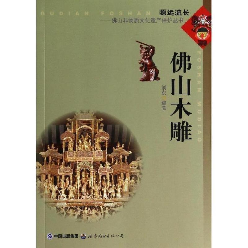 【正版书】 佛山非物质文化遗产保护丛书:佛山木雕 刘东 著 世界